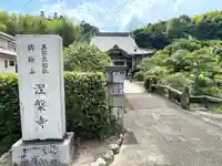 涅槃寺(三重県)