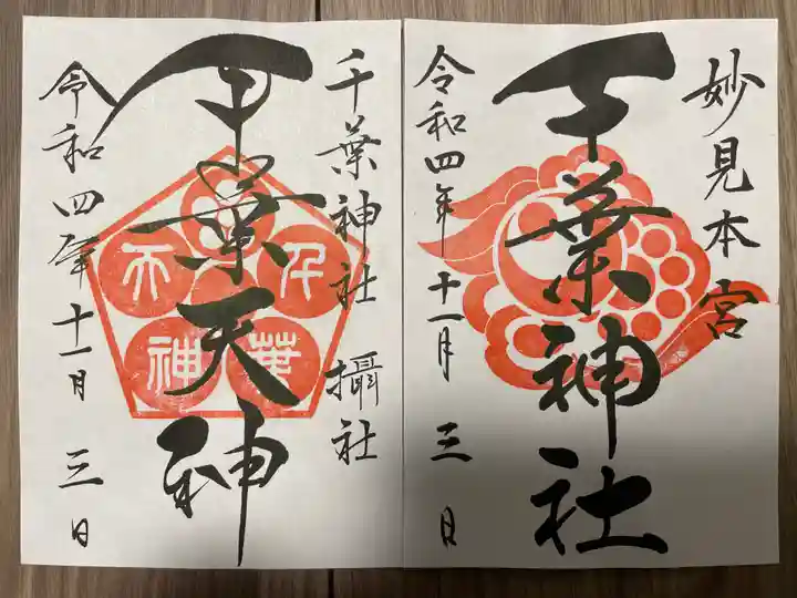 千葉神社(千葉県)