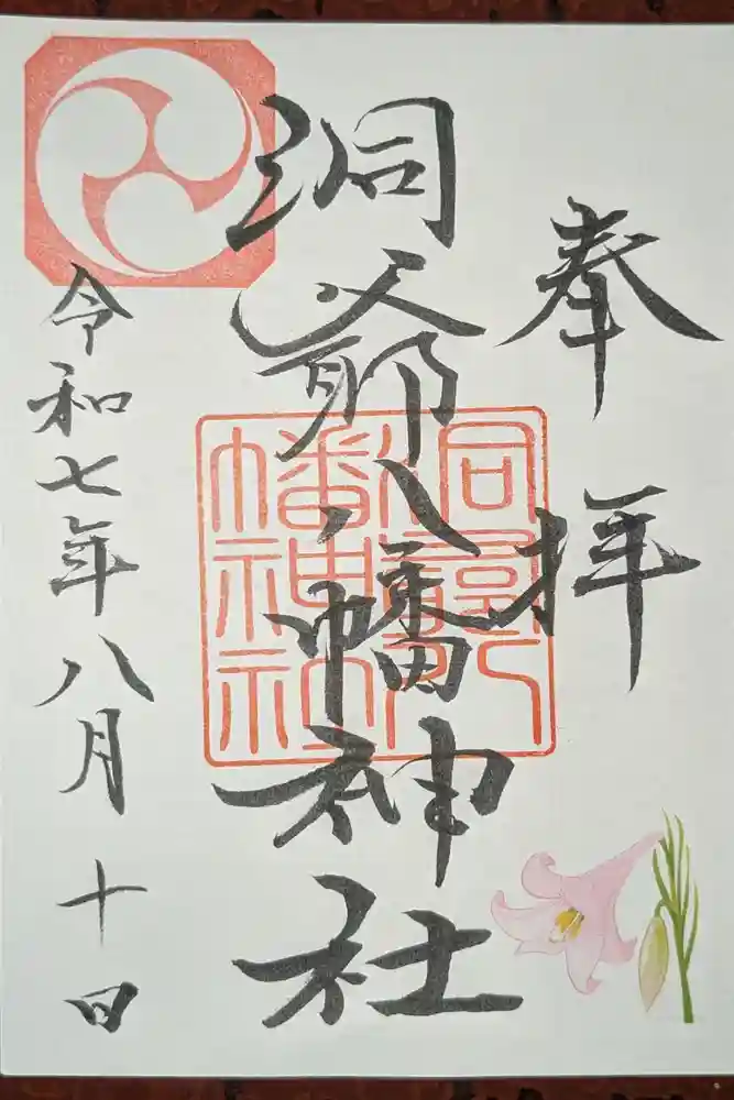 洞爺八幡神社の御朱印