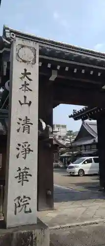 清浄華院(京都府)