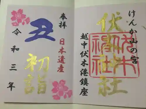 伏木神社の御朱印
