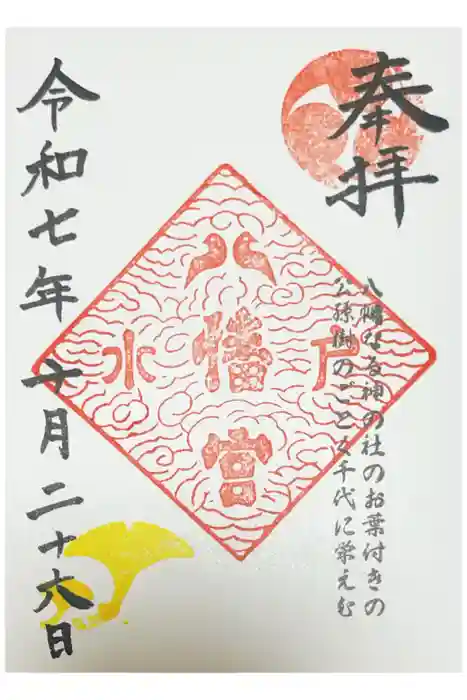 水戸八幡宮の御朱印