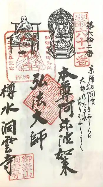 洞雲寺の御朱印 2024年01月