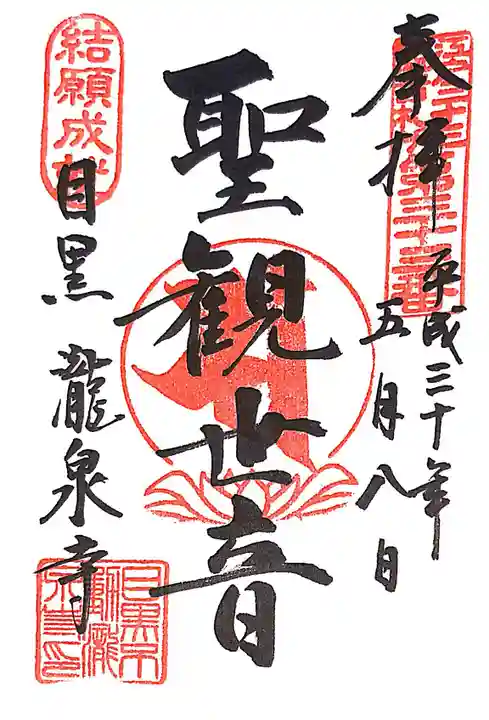 瀧泉寺(目黒不動尊)の御朱印