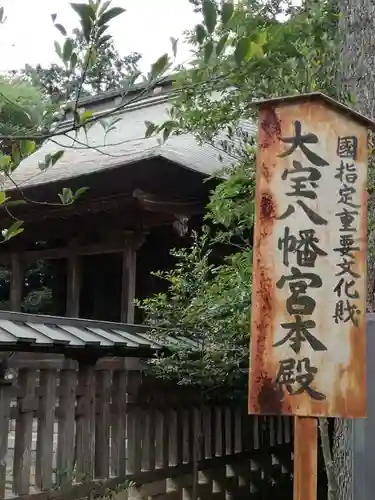 大宝八幡宮の本殿・本堂