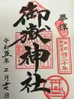 横浜御嶽神社の御朱印