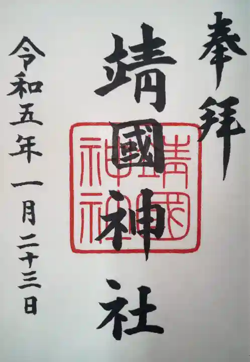 靖國神社(東京都)