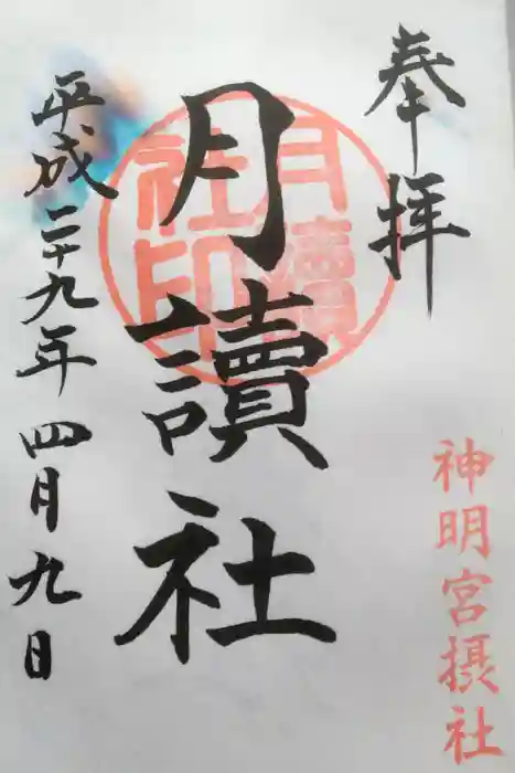 阿佐ヶ谷神明宮の御朱印