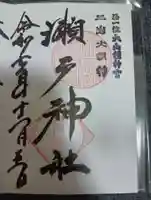 瀬戸神社(神奈川県)