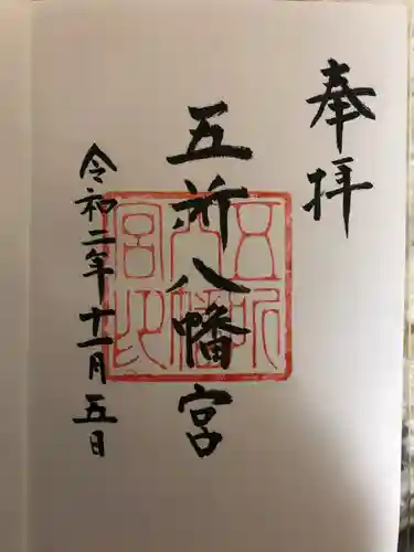 五所八幡宮の御朱印