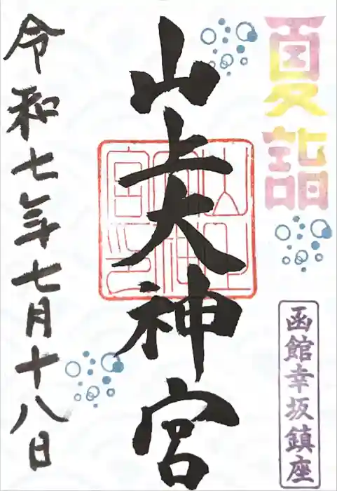 山上大神宮の御朱印