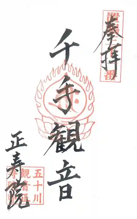 置賜三十三観音巡礼の御朱印