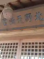 北野天満宮(福島県)