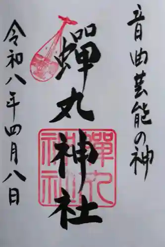 蟬丸神社（蝉丸神社）の御朱印