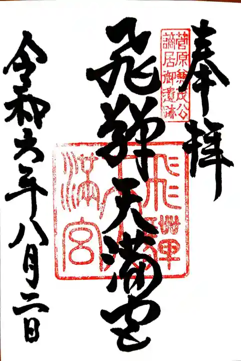 飛驒天満宮の御朱印