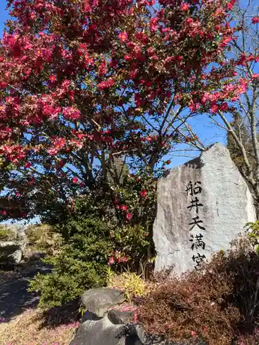 菅神社（船井天満宮）(香川県)