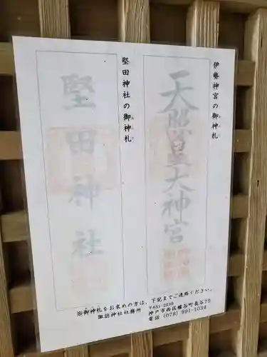 堅田神社の授与品その他
