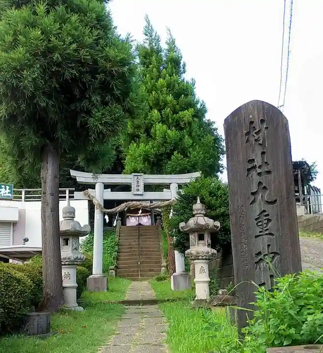 九重神社(埼玉県)