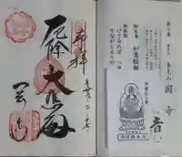 岡寺(龍蓋寺)の御朱印