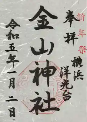 金山神社の御朱印