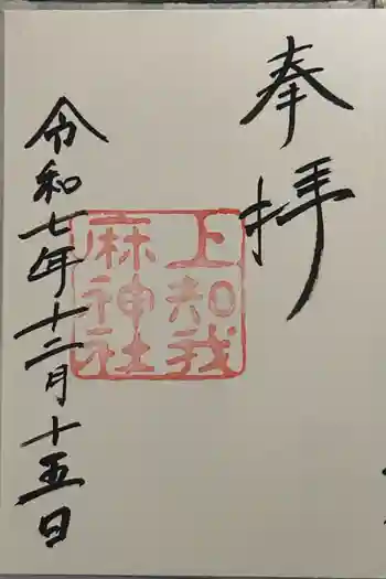上知我麻神社(熱田神宮摂社)の御朱印 2025年12月