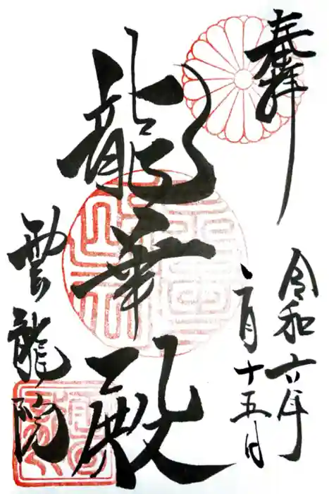 雲龍院の御朱印