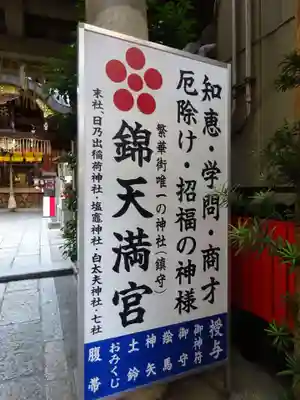 錦天満宮のその他建物