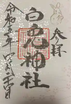 白兎神社(鳥取県)