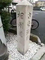 庚申塚のその他建物