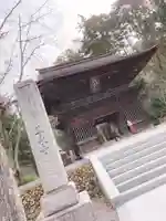 尊永寺の山門・神門