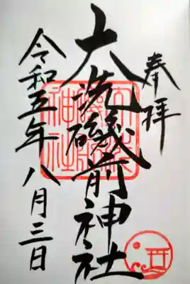大洗磯前神社の御朱印