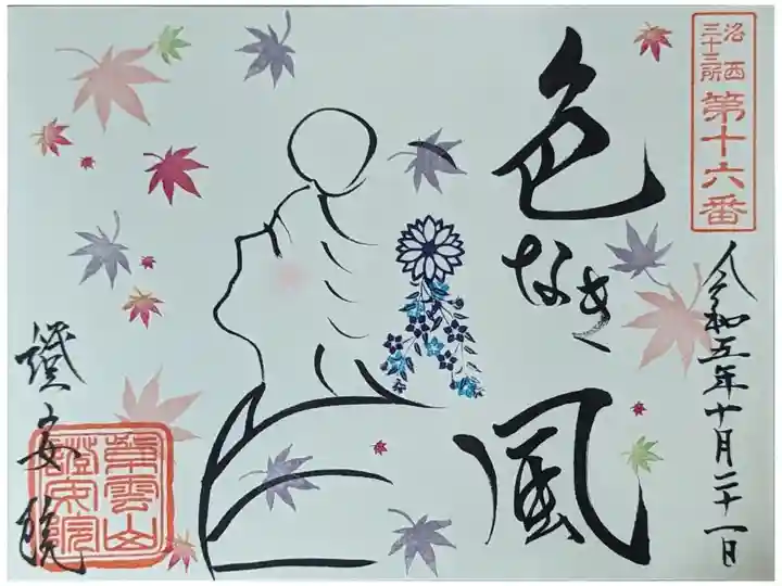 舞妓紅葉御朱印