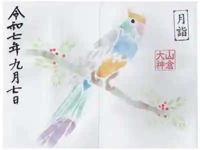 山倉大神の御朱印