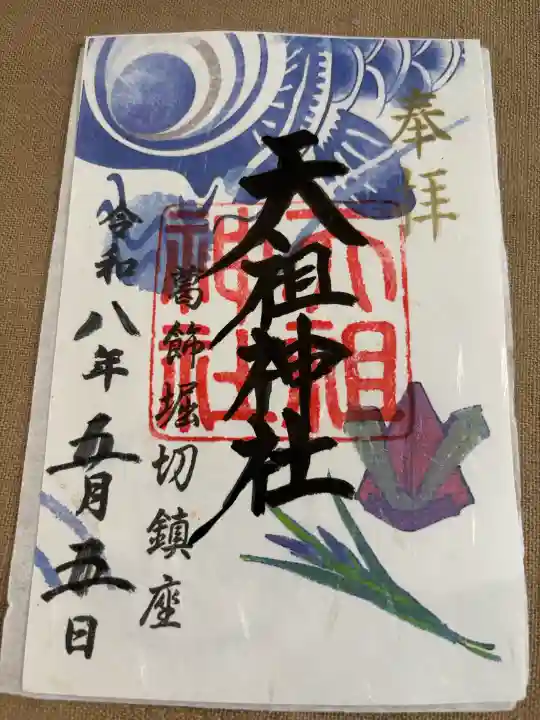 堀切天祖神社の御朱印