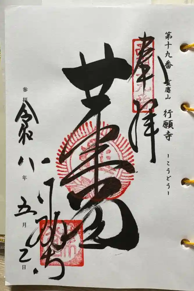 行願寺（革堂）の御朱印
