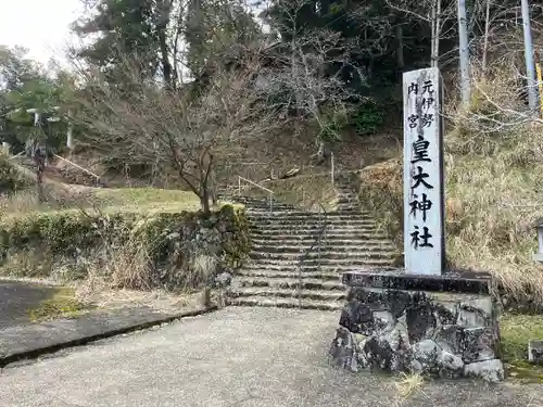 元伊勢内宮 皇大神社(京都府)
