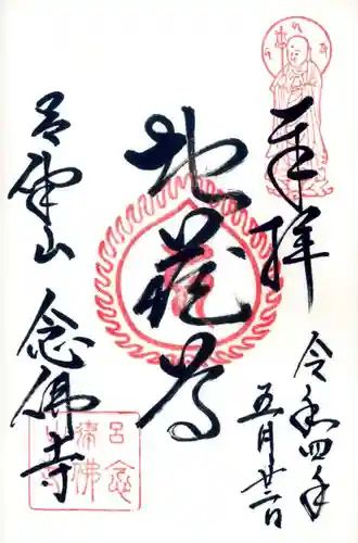 念仏寺（大原念佛寺）の御朱印