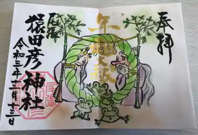 月替わりの御朱印　年越大祓