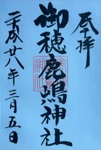 御穂鹿嶋神社の御朱印 2016年03月