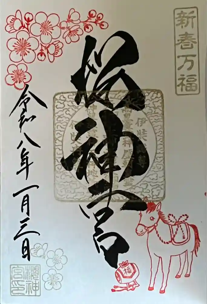 桜神宮の御朱印
