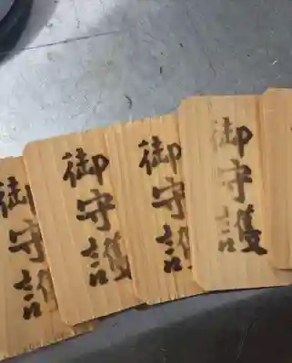 三河三弘法第二番　西福寺のお守り