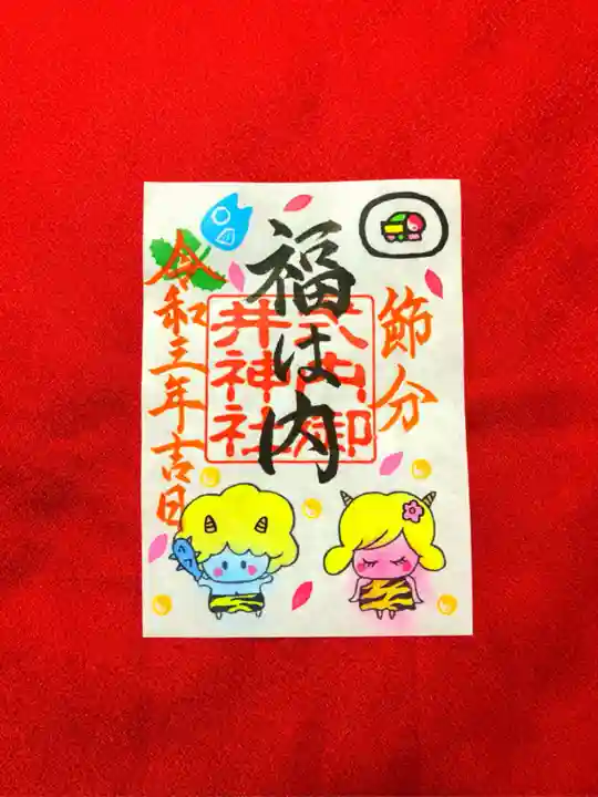 御井神社の御朱印