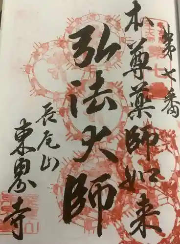 東界寺の御朱印