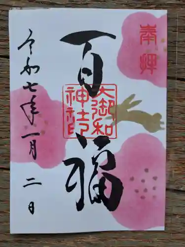 大御和神社の御朱印