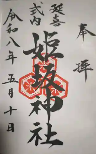 姫坂神社の御朱印