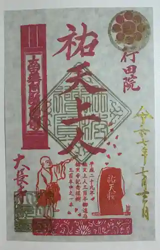 大長寺の御朱印