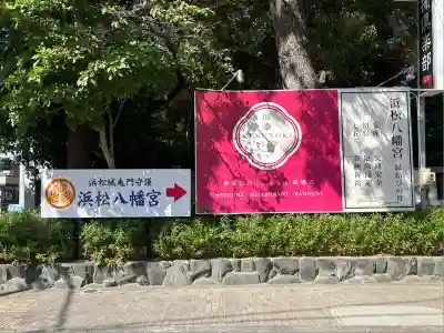 浜松八幡宮(静岡県)