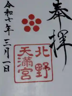 北野天満宮(京都府)