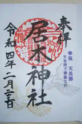 奉祝天長節、天皇陛下御誕生日。金銀のニ羽の飛翔する鶴