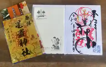 星置神社の御朱印